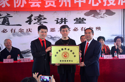 中華全國藝術家協會貴州中心成立，開啟文化藝術交流新篇章